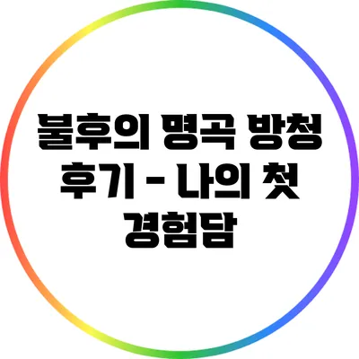 불후의 명곡 방청 후기 - 나의 첫 경험담