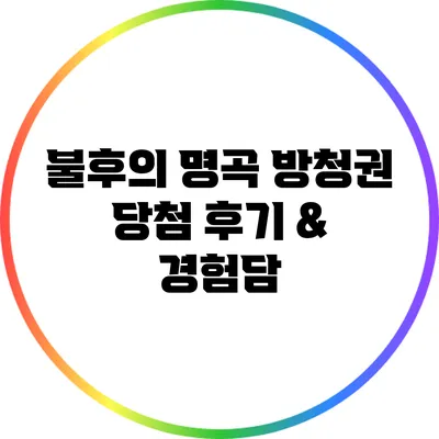 불후의 명곡 방청권 당첨 후기 & 경험담