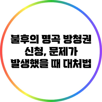 불후의 명곡 방청권 신청, 문제가 발생했을 때 대처법