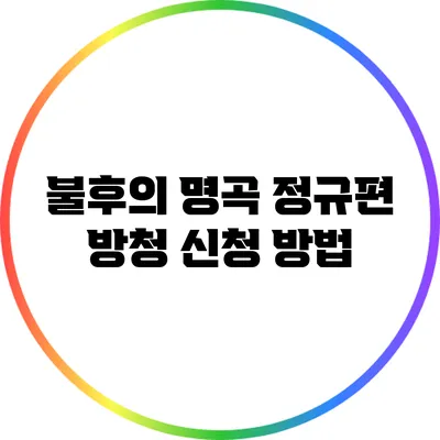 불후의 명곡 정규편 방청 신청 방법