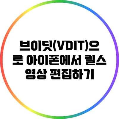 브이딧(VDIT)으로 아이폰에서 릴스 영상 편집하기