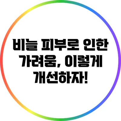 비늘 피부로 인한 가려움, 이렇게 개선하자!