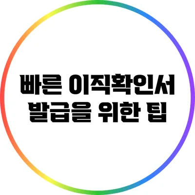 빠른 이직확인서 발급을 위한 팁