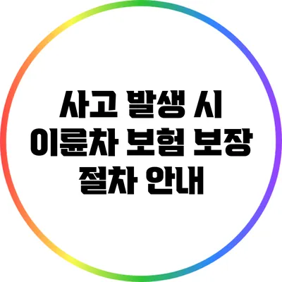 사고 발생 시 이륜차 보험 보장 절차 안내