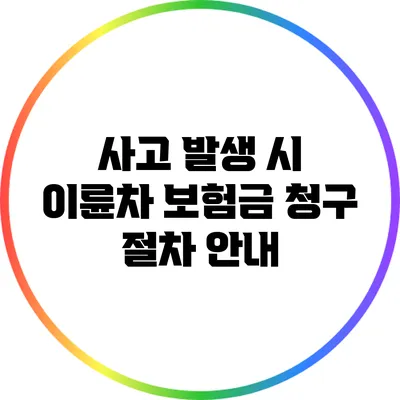 사고 발생 시 이륜차 보험금 청구 절차 안내