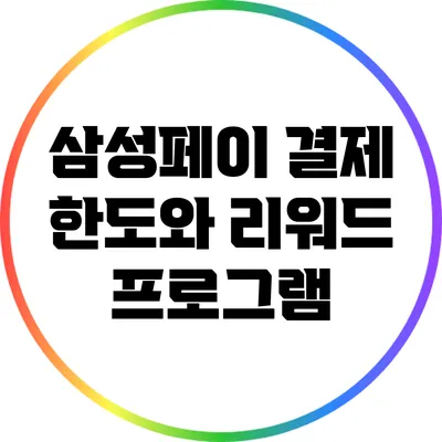 삼성페이 결제 한도와 리워드 프로그램