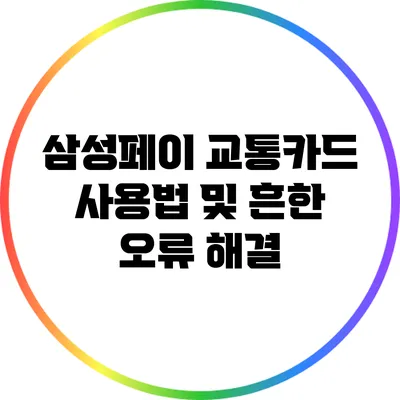 삼성페이 교통카드 사용법 및 흔한 오류 해결