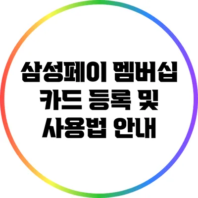 삼성페이 멤버십 카드 등록 및 사용법 안내