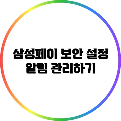 삼성페이 보안 설정: 알림 관리하기