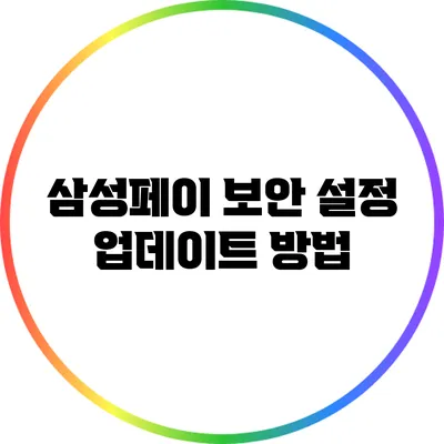 삼성페이 보안 설정 업데이트 방법