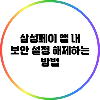 삼성페이 앱 내 보안 설정 해제하는 방법