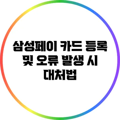 삼성페이 카드 등록 및 오류 발생 시 대처법