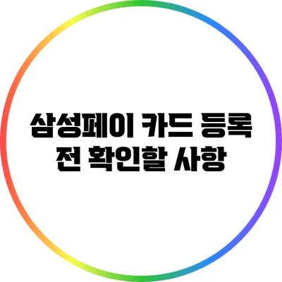 삼성페이 카드 등록 전 확인할 사항