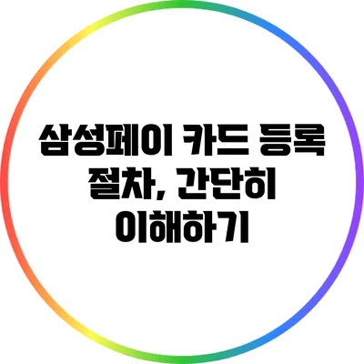 삼성페이 카드 등록 절차, 간단히 이해하기