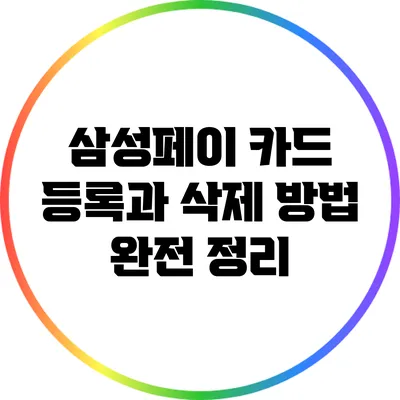 삼성페이 카드 등록과 삭제 방법 완전 정리