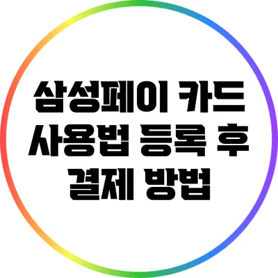 삼성페이 카드 사용법: 등록 후 결제 방법