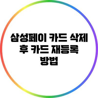 삼성페이 카드 삭제 후 카드 재등록 방법