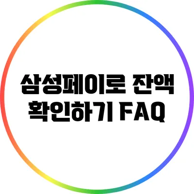 삼성페이로 잔액 확인하기: FAQ