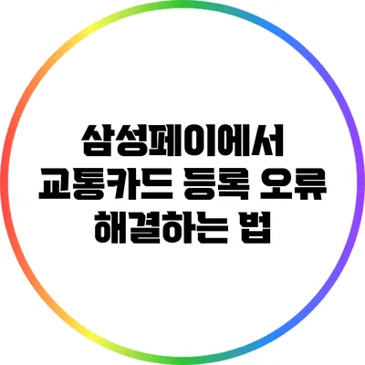 삼성페이에서 교통카드 등록 오류 해결하는 법