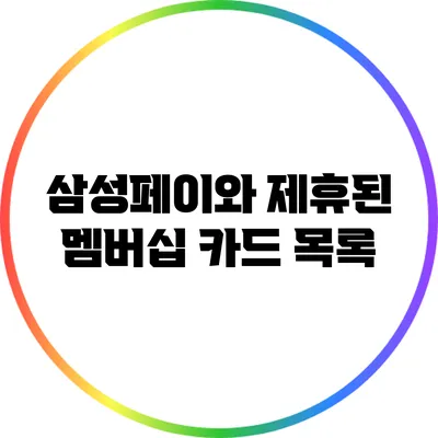 삼성페이와 제휴된 멤버십 카드 목록