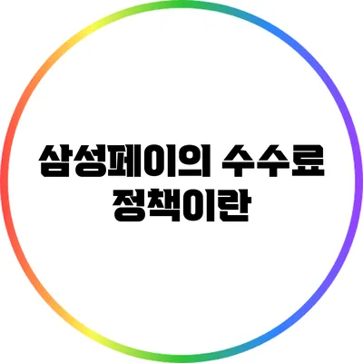 삼성페이의 수수료 정책이란?