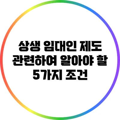 상생 임대인 제도 관련하여 알아야 할 5가지 조건