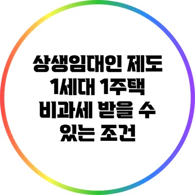 상생임대인 제도: 1세대 1주택 비과세 받을 수 있는 조건