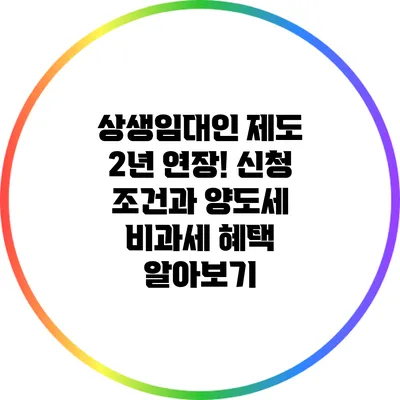 상생임대인 제도 2년 연장! 신청 조건과 양도세 비과세 혜택 알아보기