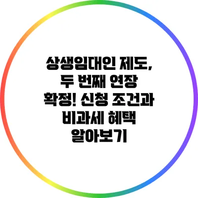 상생임대인 제도, 두 번째 연장 확정! 신청 조건과 비과세 혜택 알아보기