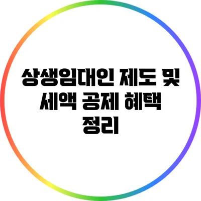 상생임대인 제도 및 세액 공제 혜택 정리
