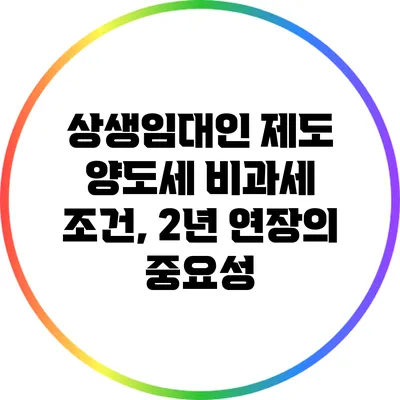 상생임대인 제도 양도세 비과세 조건, 2년 연장의 중요성