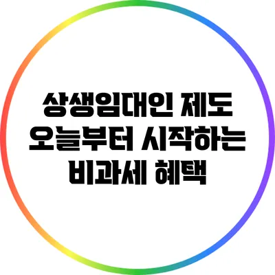상생임대인 제도: 오늘부터 시작하는 비과세 혜택