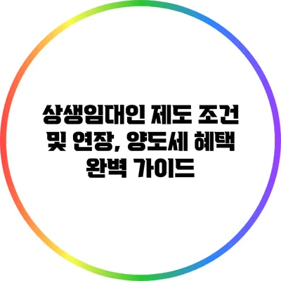 상생임대인 제도 조건 및 연장, 양도세 혜택 완벽 가이드