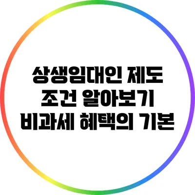 상생임대인 제도 조건 알아보기: 비과세 혜택의 기본