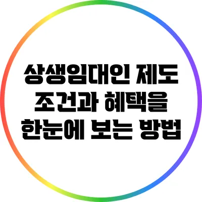 상생임대인 제도 조건과 혜택을 한눈에 보는 방법