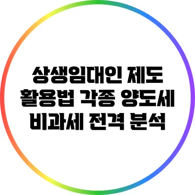 상생임대인 제도 활용법: 각종 양도세 비과세 전격 분석
