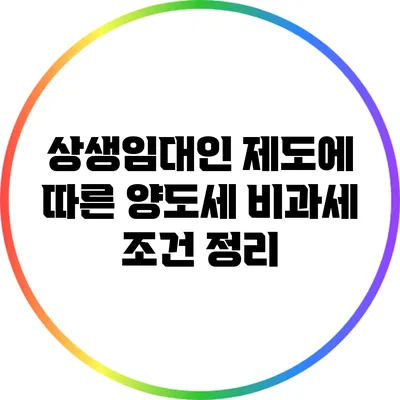 상생임대인 제도에 따른 양도세 비과세 조건 정리