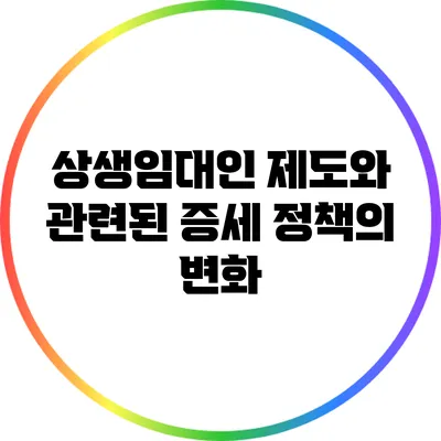 상생임대인 제도와 관련된 증세 정책의 변화