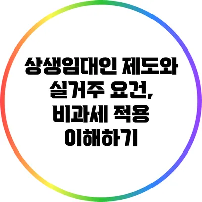 상생임대인 제도와 실거주 요건, 비과세 적용 이해하기