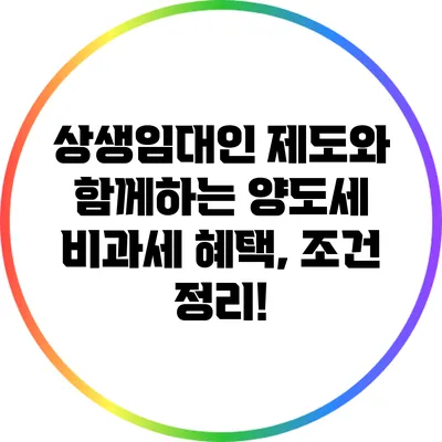 상생임대인 제도와 함께하는 양도세 비과세 혜택, 조건 정리!