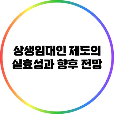 상생임대인 제도의 실효성과 향후 전망