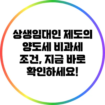 상생임대인 제도의 양도세 비과세 조건, 지금 바로 확인하세요!