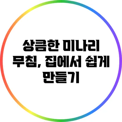 상큼한 미나리 무침, 집에서 쉽게 만들기