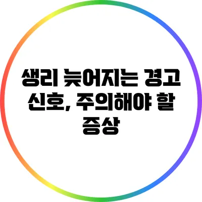 생리 늦어지는 경고 신호, 주의해야 할 증상