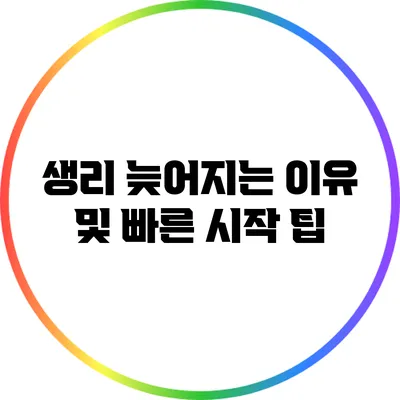 생리 늦어지는 이유 및 빠른 시작 팁