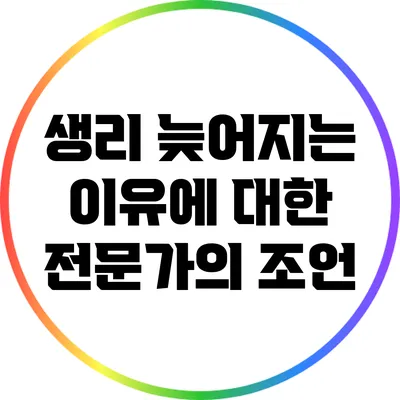 생리 늦어지는 이유에 대한 전문가의 조언