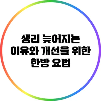 생리 늦어지는 이유와 개선을 위한 한방 요법
