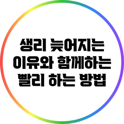 생리 늦어지는 이유와 함께하는 빨리 하는 방법