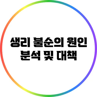 생리 불순의 원인 분석 및 대책