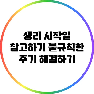 생리 시작일 참고하기: 불규칙한 주기 해결하기